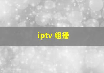 iptv 组播